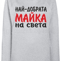 Дамска блуза - Най-добрата Майка на света!