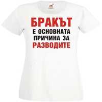Черна мъжка тениска - Бракът е...