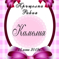 Етикет за кръщене - 41