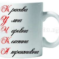 Бяла керамична чаша - К.У.Ч.К.А.