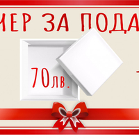 Ваучер за подарък с -10%
