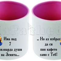 Керамична фото чаша за двойки - 7 МИЛИАРДА души, а...