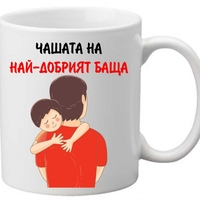 Керамична чаша с текст и рисунка - Чашата на най-добрият баща