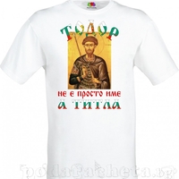 Бяла мъжка тенискa - Тодоров ден - 3