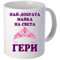 Керамична бяла чаша - Най-добрата майка на света - ГЕРИ