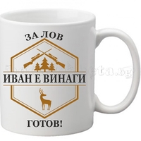 Бяла чаша - Лов 1