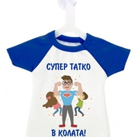 Мини тениска за кола - Супер татко в колата