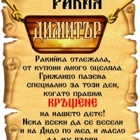 Етикет за кръщене - 44