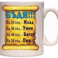 Бяла керамична чаша -  За мъж, бъди...