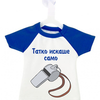 Мини тениска за кола - Татко искаше само...
