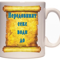 Бяла керамична чаша - Нередовният секс води до...