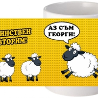 Керамична бяла чаша - Единствен и неповторим Георги