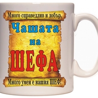 Бяла керамична чаша - Чашата на шефа