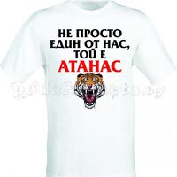 Бяла мъжка тениска - Атанас - 1