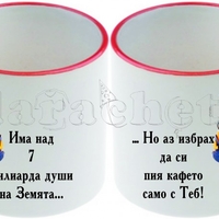 Керамична фото чаша за двойки - 7 МИЛИАРДА души, а...