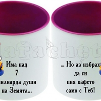 Керамична фото чаша за двойки - 7 МИЛИАРДА души, а...
