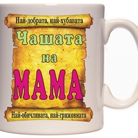 Бяла керамична чаша - Чашата на мама