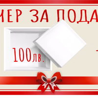 Ваучер за подарък с -10%