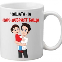 Керамична чаша с текст и рисунка - Чашата на най-добрият баща