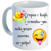 Забавна керамична чаша - Сутрешна усмивка