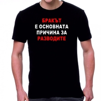 Черна мъжка тениска - Бракът е...