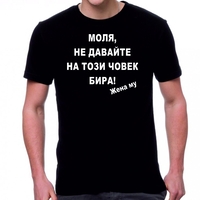 Черна мъжка тениска - Моля, не давайте...