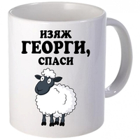 Керамична бяла чаша - Изяж Георги, спаси овца!