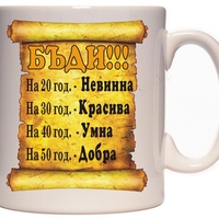 Бяла керамична чаша -  За жена, бъди...