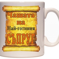 Бяла керамична чаша - Чашата на съпруга