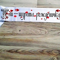 Лента за рожден ден