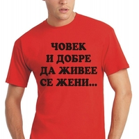 Черна мъжка тениска  - Човек и добре да живее...