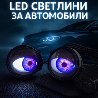 Комплект 3D LED очи, дневни светлини за автомобили