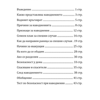 Наводнението и Аз - занимателно ръководство за деца (електронно издание)