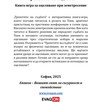 КНИГА-ИГРА за оцеляване при земетресение Трепетите на съдбата (електронно издание)