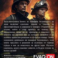 Огънят и Аз - полезно ръководство за деца (електронно издание)