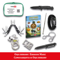Комплект за оцеляване - Евакон Макс за земетресения, пожари, войни, бедствия