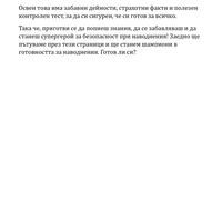 Наводнението и Аз - занимателно ръководство за деца (електронно издание)