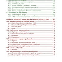 Книжно ръководство за оцеляване след евакуация при войни, бедствия и др.