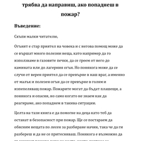 Огънят и Аз - полезно ръководство за деца (електронно издание)