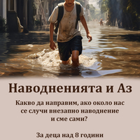 Наводнението и Аз - занимателно ръководство за деца (електронно издание)