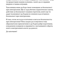Земетресенията и Аз - какво да правим ако сме сами? Ръководство за деца (електронно издание)