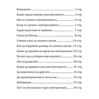 Земетресенията и Аз - какво да правим ако сме сами? Ръководство за деца (електронно издание)