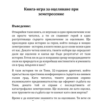 КНИГА-ИГРА за оцеляване при земетресение Трепетите на съдбата (електронно издание)