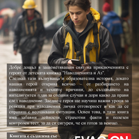 Наводнението и Аз - занимателно ръководство за деца (електронно издание)