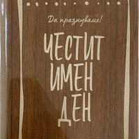 Дървена картичка за имен ден с крафт плик