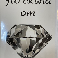 Картичка за жена с плик