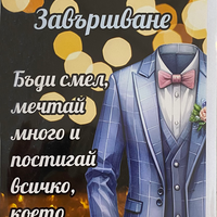 Картичка „Честито завършване“ с пожелание и плик
