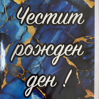 Картичка „Честит рожден ден“ с плик
