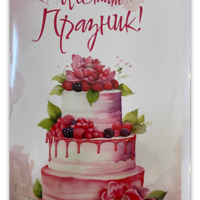 Картичка „Честит празник“ с плик