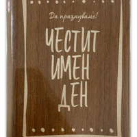 Дървена картичка за имен ден с крафт плик